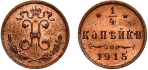 1/4 копейки 1915 год, цена, медь, Пруф, Proof