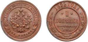 1 копейка 1895 год, цена, медь, coins, Разновидности.