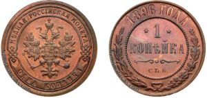 1 копейка 1896 год, цена, медь, coins, Разновидности.