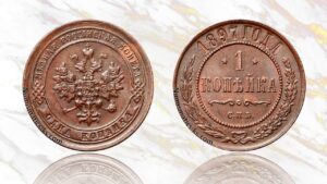 1 копейка 1897 года цена.