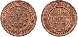 1 копейка 1899 год, цена, медь, coins, Разновидности.