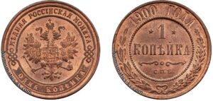1 копейка 1900 год, цена, медь, coins, Разновидности.