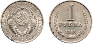 1 рубль 1958 год, цена, coins, Разновидности.