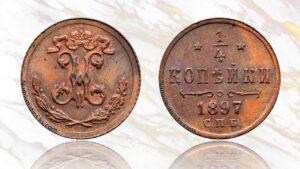 1/4 копейки 1897 года цена.