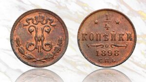 1/4 копейки 1898 года цена.