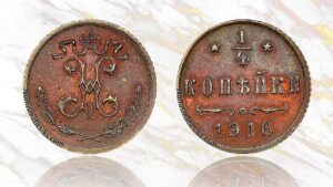 1/4 копейки 1916 года цена.