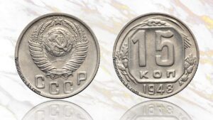 15 копеек 1948 года цена.