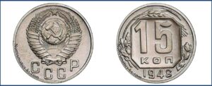 15 копеек 1948 года, новодел, мельхиор.