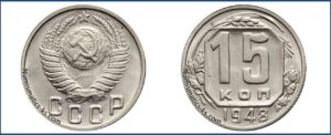 15 копеек 1948 года, описание, цена, мельхиор, СССР, Разновидности.