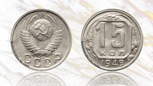 15 копеек 1949 года цена.