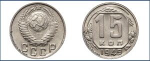 15 копеек 1949 года, описание, цена, мельхиор, СССР, Разновидности.
