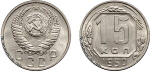 15 копеек 1950 год, мельхиор, цена, coins, Разновидности.