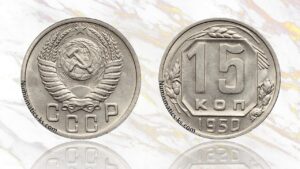 15 копеек 1950 года цена.
