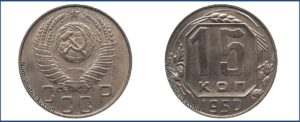 15 копеек 1950 года, новодел, мельхиор.