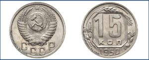 15 копеек 1950 года, описание, цена, мельхиор, СССР, Разновидности.