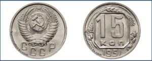 15 копеек 1951 года, описание, цена, мельхиор, СССР, Разновидности.