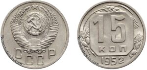 15 копеек 1952 год, мельхиор, цена, coins, Разновидности.