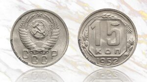15 копеек 1952 года цена.