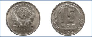 15 копеек 1952 года, новодел, мельхиор.