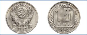 15 копеек 1952 года, описание, цена, мельхиор, СССР, Разновидности.