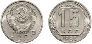 15 копеек 1953 год, мельхиор, цена, coins, Разновидности.