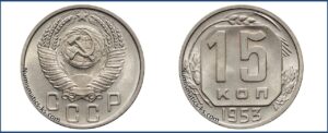 15 копеек 1953 года, описание, цена, мельхиор, СССР, Разновидности.
