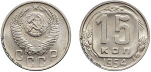 15 копеек 1954 год, мельхиор, цена, coins, Разновидности.
