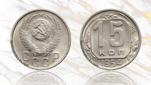 15 копеек 1954 года цена.