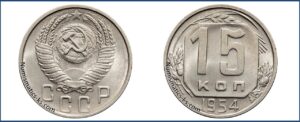 15 копеек 1954 года, описание, цена, мельхиор, СССР, Разновидности.