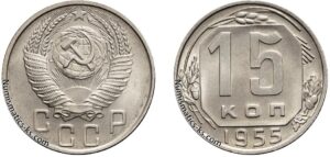 15 копеек 1955 год, мельхиор, цена, coins, Разновидности.