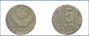 15 копеек 1955 года, на заготовке от 10 копеек. Перепутка.
