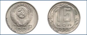 15 копеек 1955 года, описание, цена, мельхиор, СССР, Разновидности.
