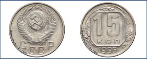15 копеек 1956 года, описание, цена, мельхиор, СССР, Разновидности.