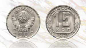 15 копеек 1957 года цена.