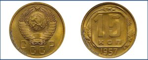 15 копеек 1957 года, Латунь, пробная.