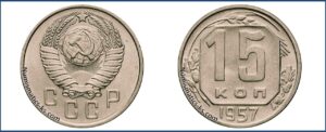 15 копеек 1957 года, медно-никелевый, перепутка. 1961г