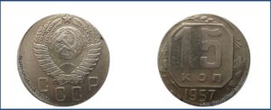 15 копеек 1957 года, на заготовке от 10 копеек. перепутка