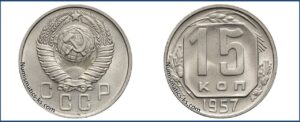 15 копеек 1957 года, описание, цена, мельхиор, СССР, Разновидности.