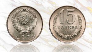 15 копеек 1958 года цена.