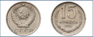 15 копеек 1958 года, описание, цена, мельхиор, СССР, Разновидности.