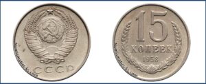 15 копеек 1958 года, пробная.