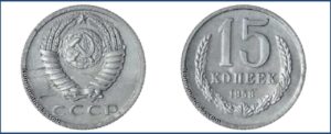15 копеек 1958 года, пробная. Клеймо 47