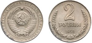 2 рубля 1958 год, цена, coins, Разновидности.
