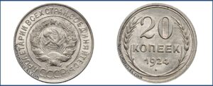 20 копеек 1924 года, пробная, мельхиор, 1.2 3к.1926.