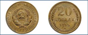 20 копеек 1925 года, пробная, латунь