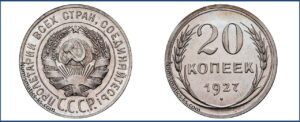 20 копеек 1927 года, шт 1, Полированный чекан, пруф, Proof.