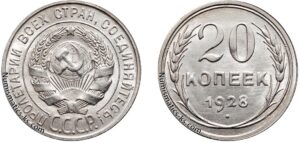 20 копеек 1928 год, цена, монета, серебро, билон, coins, Разновидности.