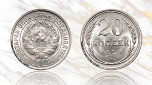 20 копеек 1928 года цена.