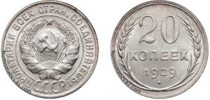 20 копеек 1929 год, цена, монета, серебро, билон, coins, Разновидности.