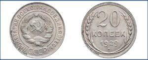 20 копеек 1929 года, билон, описание, цена, Серебряная монета, СССР, Разновидности.